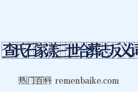 查氏石家漾三世合葬志反义词是什么意思的图片
